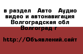  в раздел : Авто » Аудио, видео и автонавигация . Волгоградская обл.,Волгоград г.